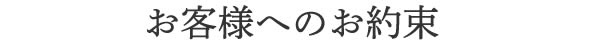 お客様へのお約束