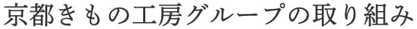 京都きもの工房グループの取り組み