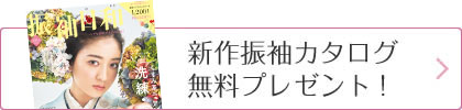 振袖カタログ無料プレゼント