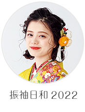 振袖日和 2022