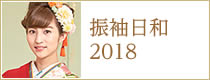 振袖日和 2018