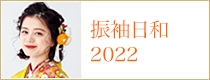 振袖日和 2022