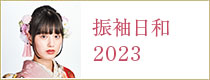 振袖日和2023