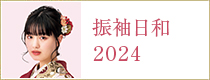 振袖日和2024