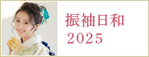 振袖日和2025