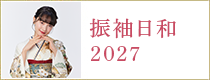 振袖日和2027