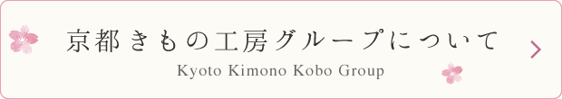 京都きもの工房グループについて