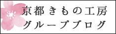 京都きもの工房グループ ブログ