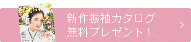 新作振袖カタログ無料プレゼント