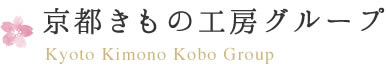 京都きもの工房グループ