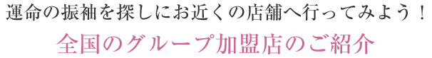 運命の振袖を探しにお近くの店舗へ行ってみよう！全国のグループ加盟店のご紹介