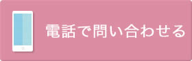 電話で問い合わせる