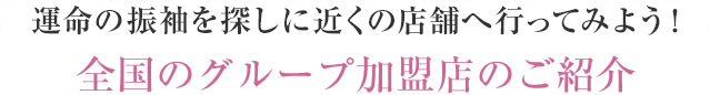 運命の振袖を探しに近くの店舗へ行ってみよう！全国のグループ加盟店のご紹介