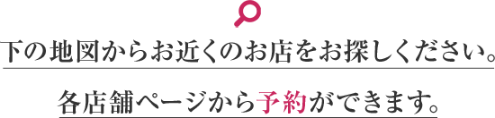 各店舗ページから予約ができます