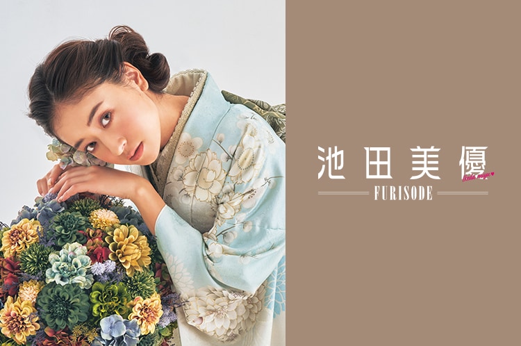 池田美優FURISODE