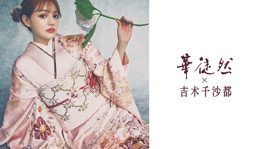 花徒然×吉木千沙都