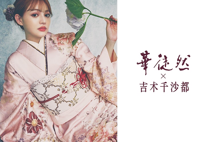 花徒然×吉木千沙都