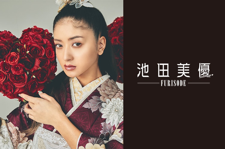 池田美優FURISODE