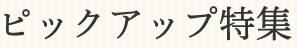 ピックアップ特集