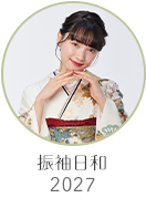 振袖日和2027