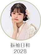 振袖日和2028