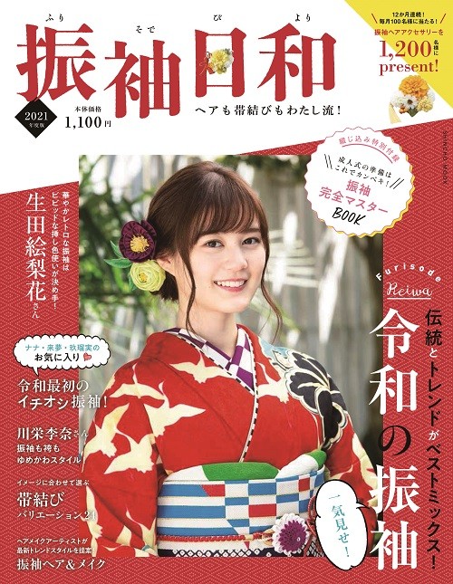 大人気振袖情報誌！振袖日和２０２１！発売開始！