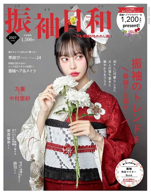 振袖日和２０２７全国書店にて発売開始！