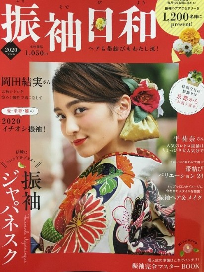 人気の振袖情報誌！【振袖日和2020】！書店にて発売開始しております！