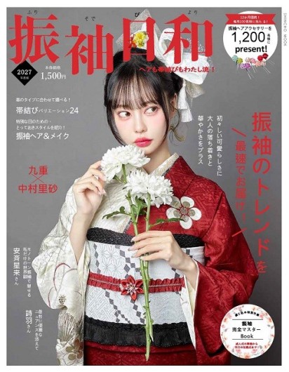 振袖日和２０２７全国書店にて発売開始！