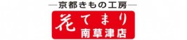 京都きもの工房
花てまり 南草津店