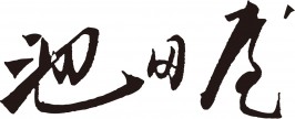 創業大正１２年池田屋