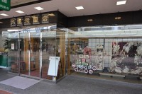 芦田呉服店