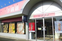 三洋繊維 伊勢崎店